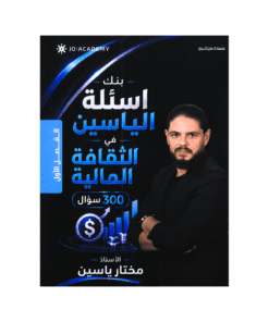 بنك الياسين - في الثقافة المالية - مختار ياسين - جيل 2009 - الفصل الأول