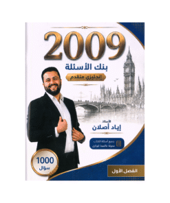 بنك ذا شالنج - في اللغة الإنجليزية متقدم - اياد اصلان - جيل 2009 - الفصل الأول