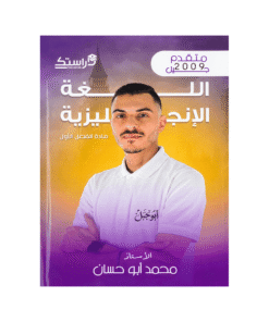 دوسية ابوجبل - اللغة الإنجليزية متقدم - محمد ابوحسان - جيل 2009 - الفصل الأول
