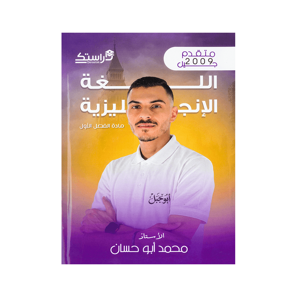 دوسية ابوجبل - اللغة الإنجليزية متقدم - محمد ابوحسان - جيل 2009 - الفصل الأول