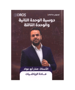 دوسية ادرس - الرياضيات - منذر ابوعواد - جيل 2010 - الوحدة الثانية والثالثة
