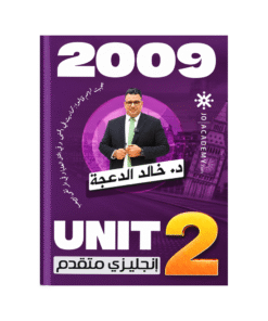 دوسية - اللغة الإنجليزية متقدم - خالد الدعجة - جيل 2009 - الوحدة الثانية
