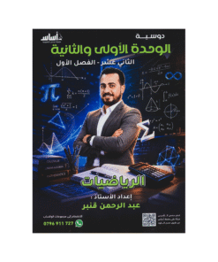 دوسية الرياضيات المتقدم - عبدالرحمن قنبر - جيل 2009 - الوحدة الأولى والثانية