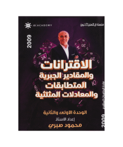 دوسية الرياضيات المتقدم - محمود صبري - جيل 2009 - الوحدة الأولى والثانية