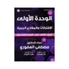 دوسية الرياضيات المتقدم - مصطفى العفوري - جيل 2009 - الوحدة الأولى