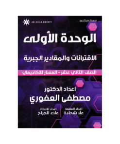 دوسية الرياضيات المتقدم - مصطفى العفوري - جيل 2009 - الوحدة الأولى