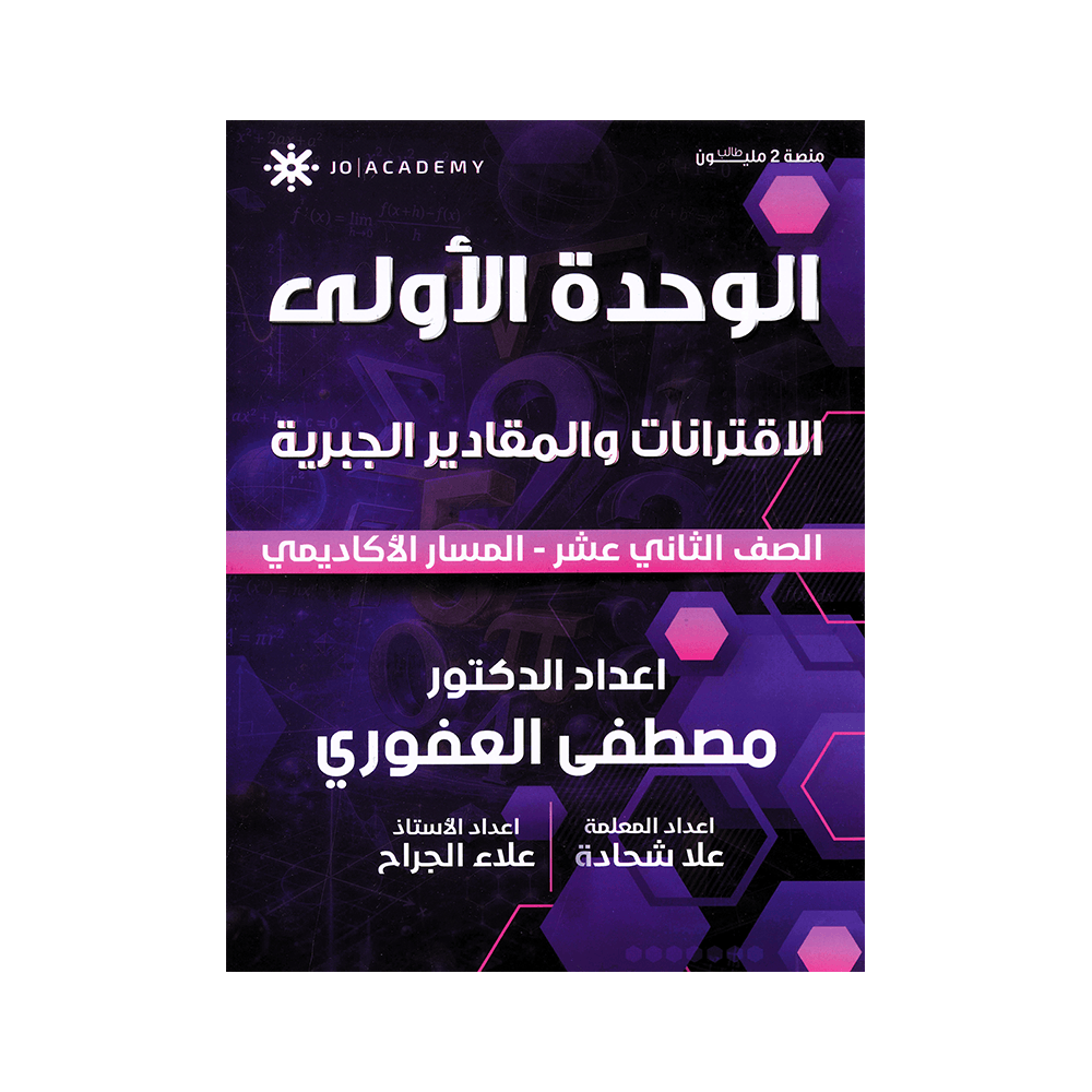 دوسية الرياضيات المتقدم - مصطفى العفوري - جيل 2009 - الوحدة الأولى