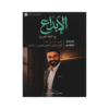 دوسية الابداع - اللغة العربية متقدم - محمد الخطيب - جيل 2009 - الفصل الأول