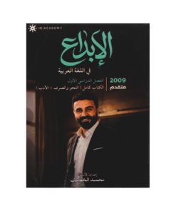 دوسية الابداع - اللغة العربية متقدم - محمد الخطيب - جيل 2009 - الفصل الأول