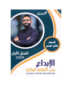 دوسية الابداع - الثقافة المالية - كنان عيسى - جيل 2009 - الفصل الأول