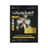 دوسية العكوريات - الرياضيات المتقدم - اسامة عكور - جيل 2009 - الفصل الأول