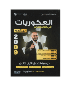 دوسية العكوريات - الرياضيات المتقدم - اسامة عكور - جيل 2009 - الفصل الأول