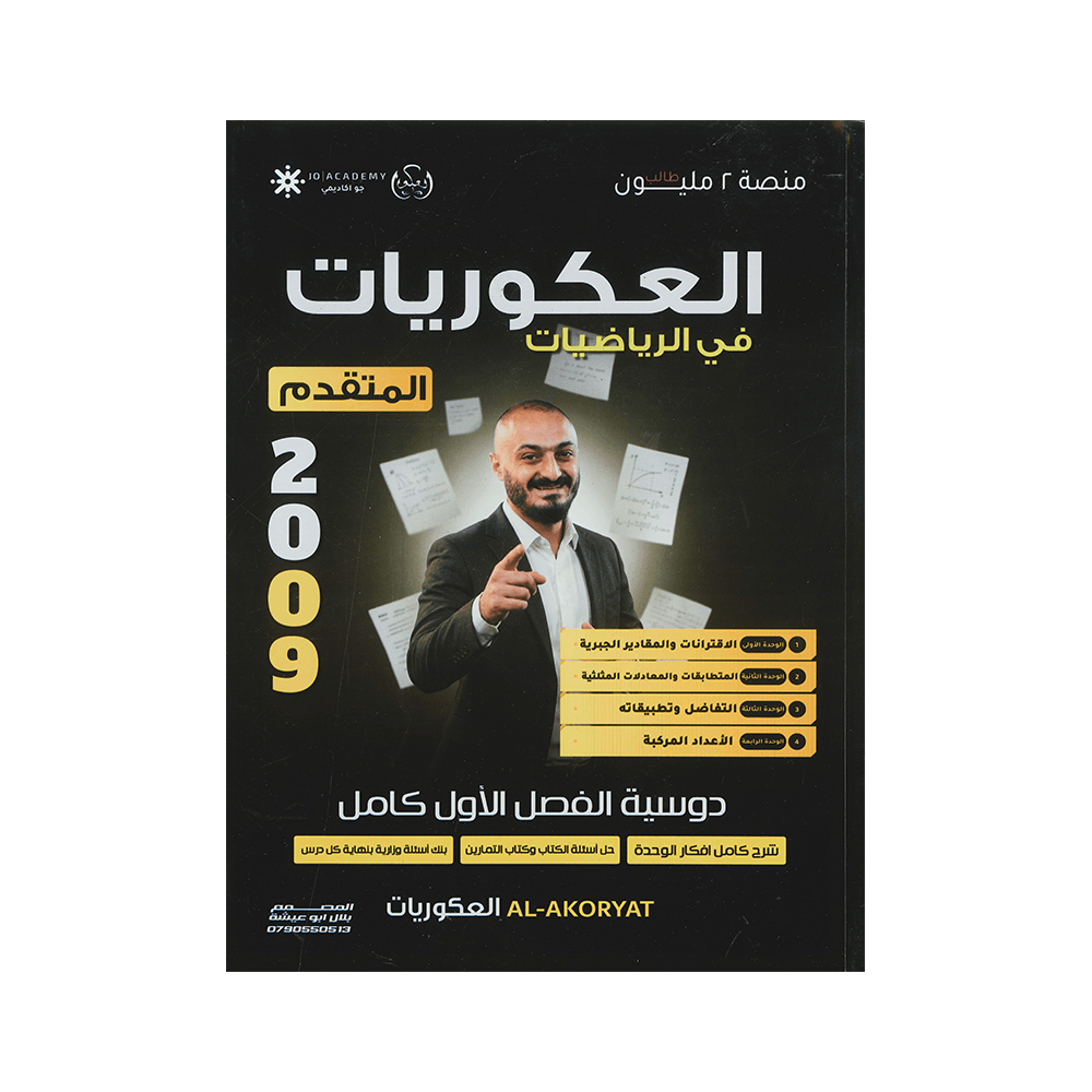دوسية العكوريات - الرياضيات المتقدم - اسامة عكور - جيل 2009 - الفصل الأول
