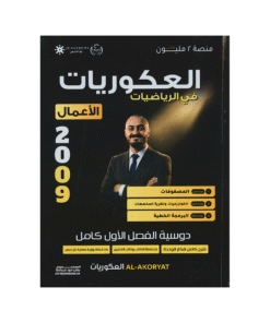 دوسية العكوريات - رياضيات الأعمال - اسامة عكور - جيل 2009 - الفصل الأول
