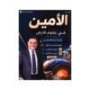 دوسية الأمين - علوم الأرض - عبدالله الكسجي - جيل 2009 - الوحدة الأولى والثانية