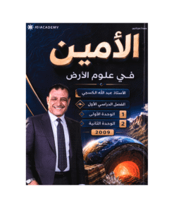 دوسية الأمين - علوم الأرض - عبدالله الكسجي - جيل 2009 - الوحدة الأولى والثانية