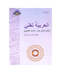 دوسية العربية لغتي - اللغة العربية - محمد ابوصعيليك - جيل 2010 - الفصل الأول