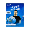 دوسية الأرض - علوم الأرض - محمود ابراش - جيل 2009 - الوحدة الأولى والثانية