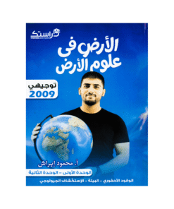 دوسية الأرض - علوم الأرض - محمود ابراش - جيل 2009 - الوحدة الأولى والثانية