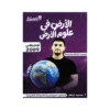 دوسية الأرض - علوم الأرض - محمود ابراش - جيل 2009 - الوحدة الثالثة والرابعة