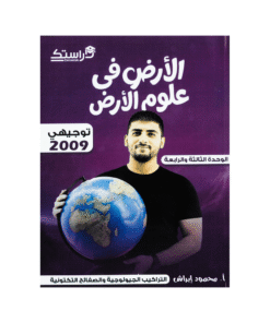 دوسية الأرض - علوم الأرض - محمود ابراش - جيل 2009 - الوحدة الثالثة والرابعة
