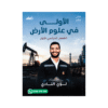 دوسية الأولى - علوم الأرض - لؤي النادي - جيل 2009 - الفصل الأول