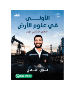 دوسية الأولى - علوم الأرض - لؤي النادي - جيل 2009 - الفصل الأول