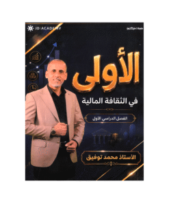 دوسية الأولى - الثقافة المالية - محمد توفيق - جيل 2009 - الفصل الأول