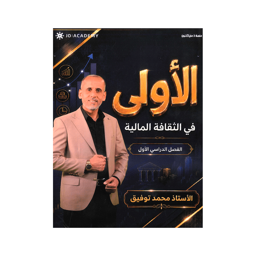 دوسية الأولى - الثقافة المالية - محمد توفيق - جيل 2009 - الفصل الأول