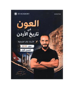 دوسية العون - تاريخ الأردن - خالد الشمايلة - جيل 2010 - الفصل الأول