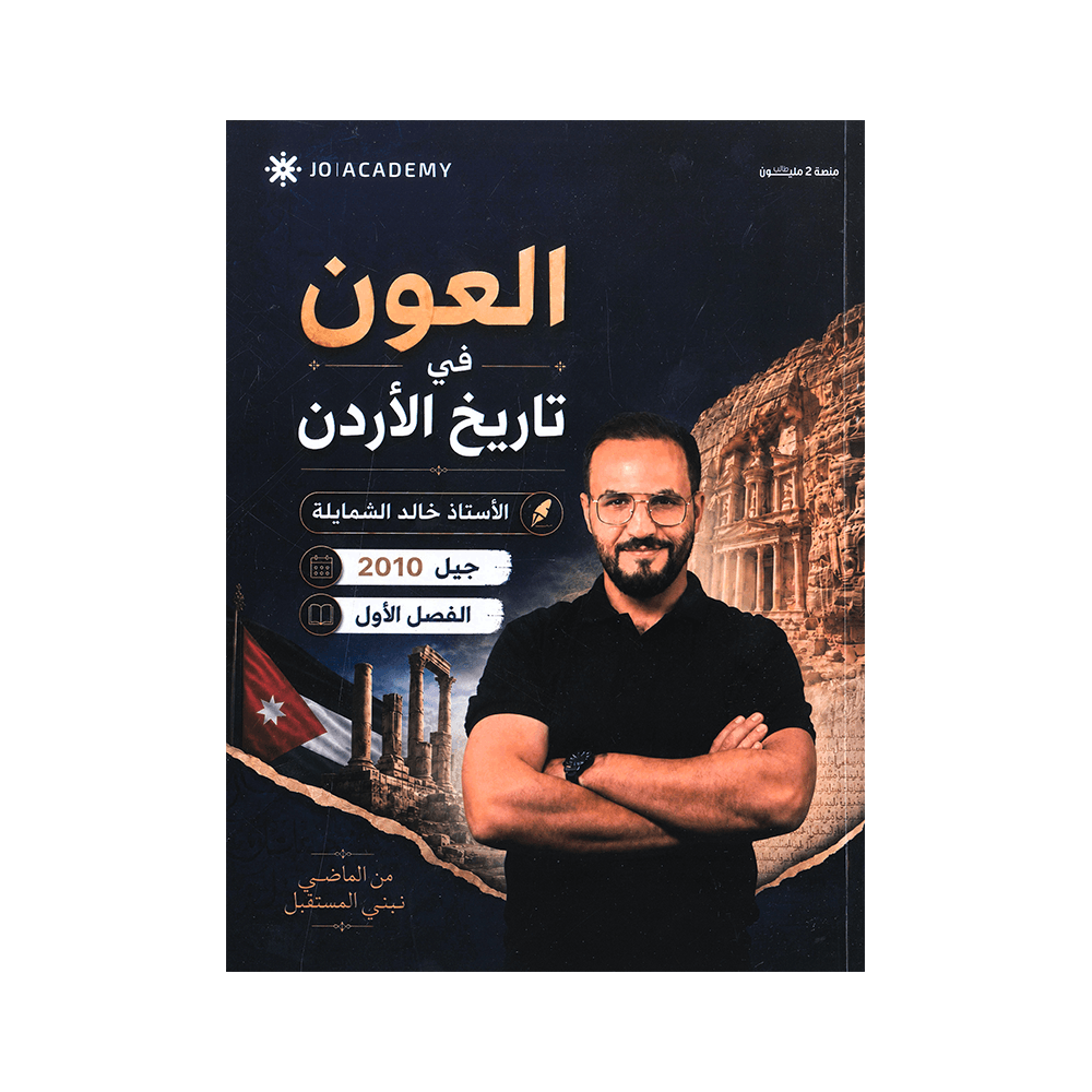 دوسية العون - تاريخ الأردن - خالد الشمايلة - جيل 2010 - الفصل الأول
