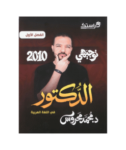 دوسية الدكتور - اللغة العربية - محمد محروس - جيل 2010 - الفصل الأول