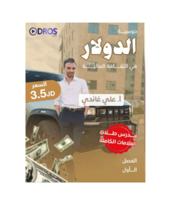 دوسية الدولار - الثقافة المالية - علي غاندي - جيل 2009 - الفصل الأول