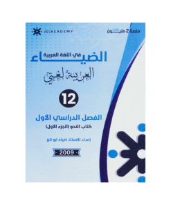 دوسية الضياء - اللغة العربية متقدم - ضياء ابوالرز - جيل 2009 - النحو (الجزء الأول)
