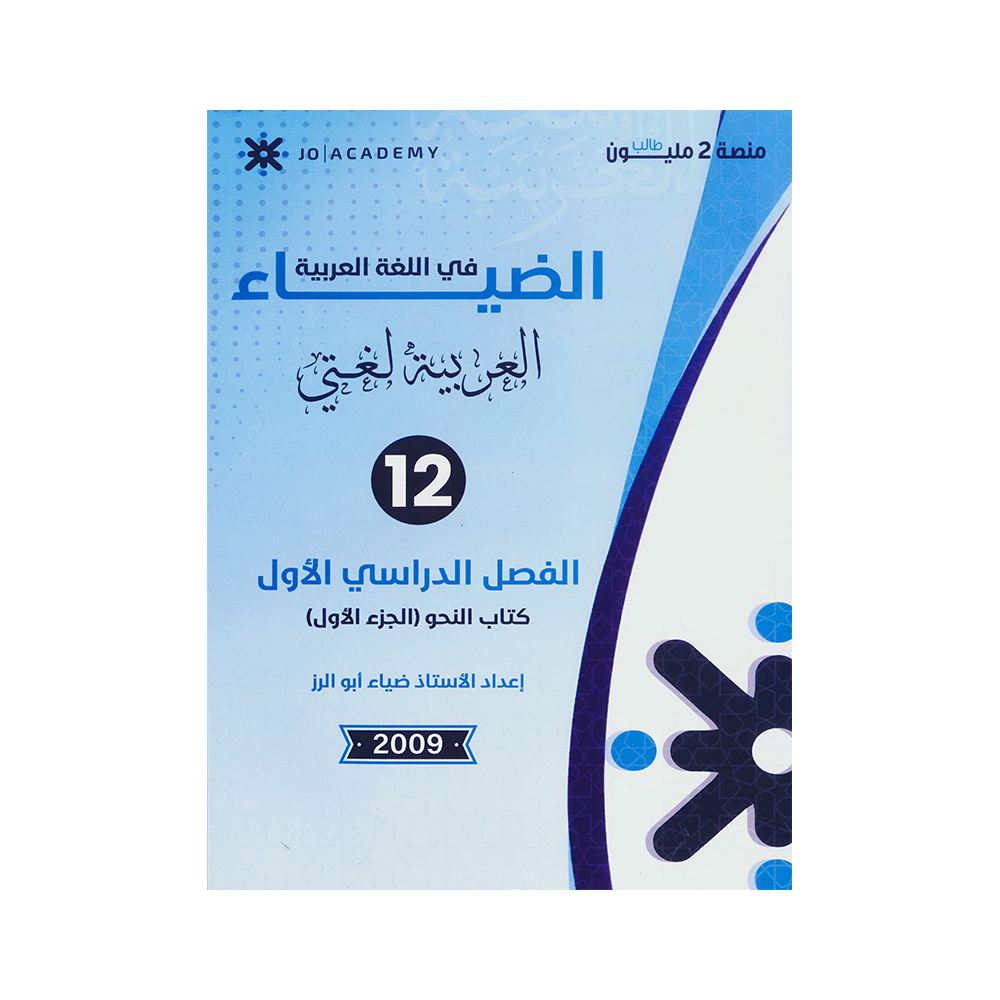 دوسية الضياء - اللغة العربية متقدم - ضياء ابوالرز - جيل 2009 - النحو (الجزء الأول)
