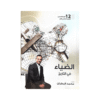 دوسية الضياء - التاريخ المتقدم - محمد البطران - جيل 2009 - الفصل الأول