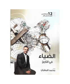 دوسية الضياء - التاريخ المتقدم - محمد البطران - جيل 2009 - الفصل الأول