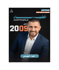 دوسية الضياء - رياضيات الأعمال - ضياء البهنسي - جيل 2009 - الوحدة الأولى