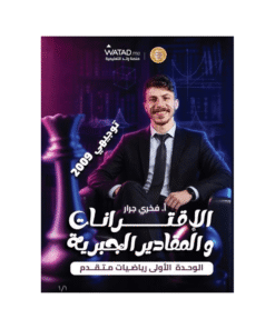 دوسية الفخر - الرياضيات المتقدم - فخري جرار - جيل 2009 - الوحدة الأولى