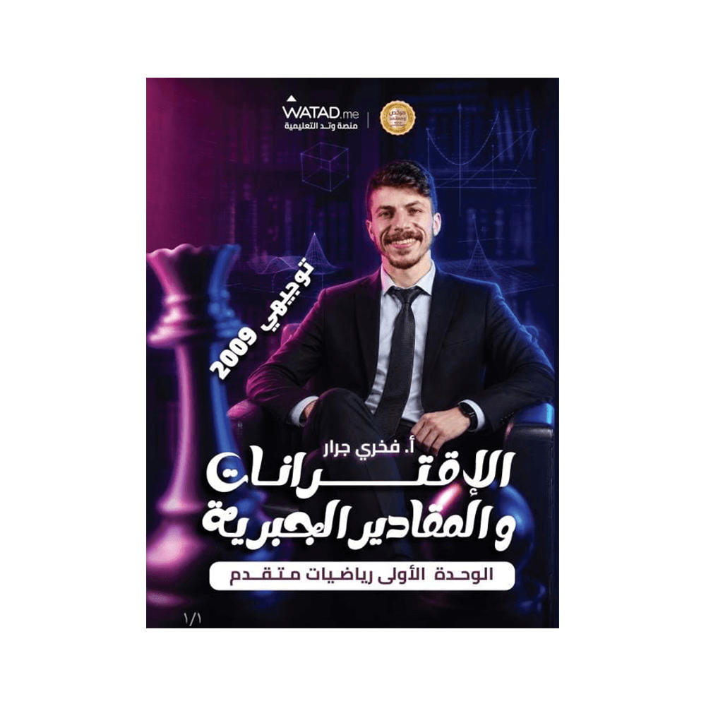 دوسية الفخر - الرياضيات المتقدم - فخري جرار - جيل 2009 - الوحدة الأولى