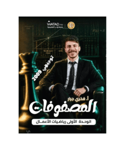 دوسية الفخر - رياضيات الأعمال - فخري جرار - جيل 2009 - الوحدة الأولى