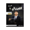 دوسية الفيزيائي - الفيزياء - محمود ابراش - جيل 2009 - الوحدة الأولى والثانية