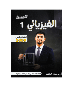 دوسية الفيزيائي - الفيزياء - محمود ابراش - جيل 2009 - الوحدة الأولى والثانية
