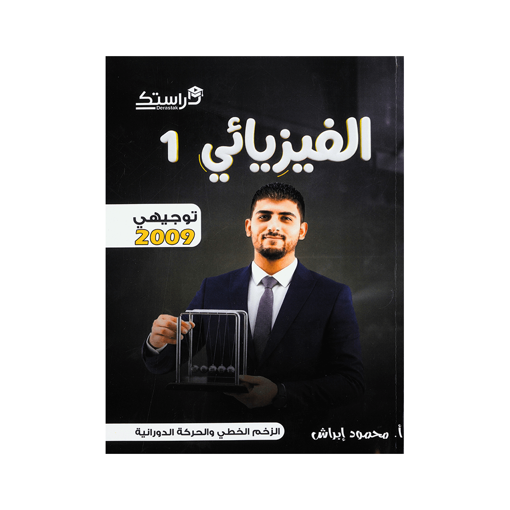 دوسية الفيزيائي - الفيزياء - محمود ابراش - جيل 2009 - الوحدة الأولى والثانية