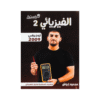 دوسية الفيزيائي - الفيزياء - محمود ابراش - جيل 2009 - الوحدة الثالثة والرابعة