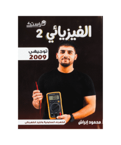 دوسية الفيزيائي - الفيزياء - محمود ابراش - جيل 2009 - الوحدة الثالثة والرابعة