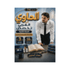 دوسية الحاوي - اللغة العربية متقدم - معاذ الحاوي - جيل 2009 - الفصل الأول