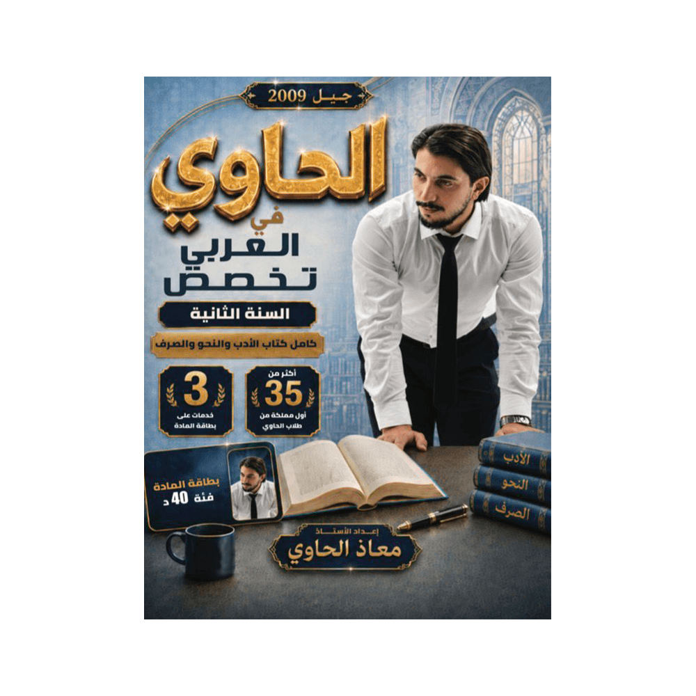 دوسية الحاوي - اللغة العربية متقدم - معاذ الحاوي - جيل 2009 - الفصل الأول