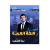 دوسية الهمة - اللغة العربية - عمار الكسجي - جيل 2010 - نصوص الفصل الأول