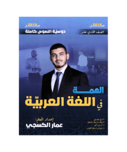 دوسية الهمة - اللغة العربية - عمار الكسجي - جيل 2010 - نصوص الفصل الأول